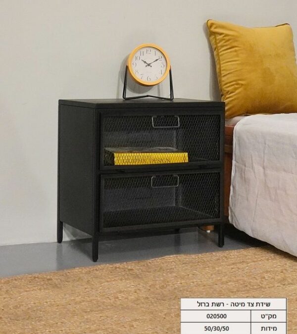 שידת צד מיטה - רשת ברזל