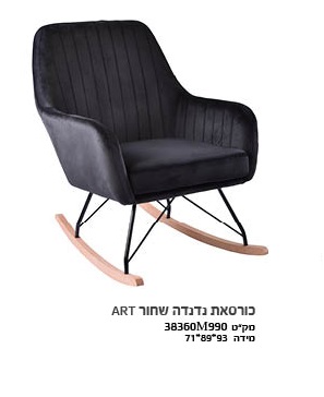 כורסת נדנדה שחור ART