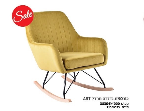 כורסת נדנדה חרדל ART