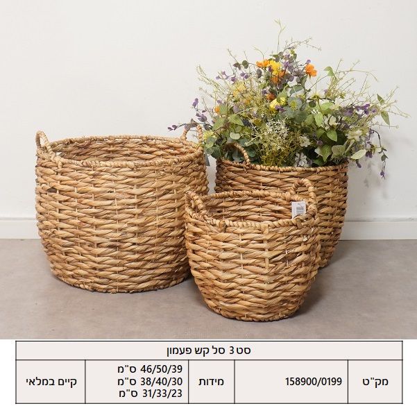 סט 3 סל קש פעמון