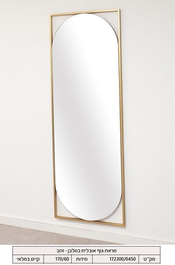 מראות גוף אובליות במלבן - זהב