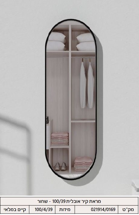 מראת קיר אובלית 100/39 - שחור