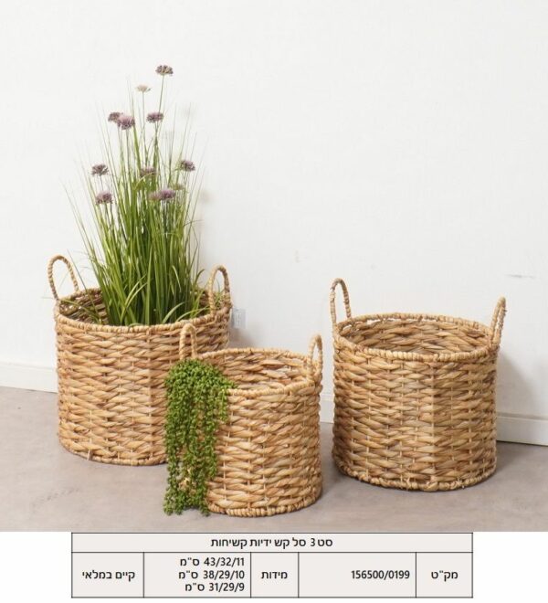 סט 3 סלי קש ידיות קשיחות