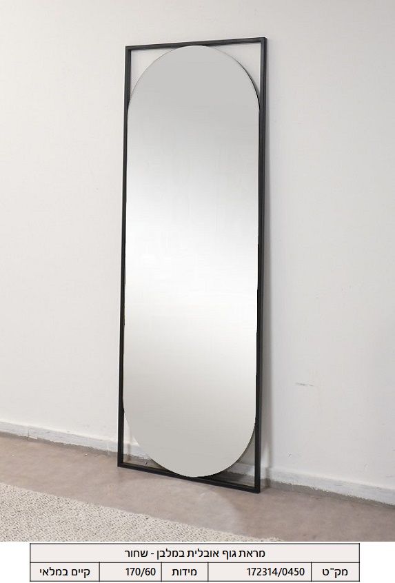 מראת גוף אובלית במלבן - שחור