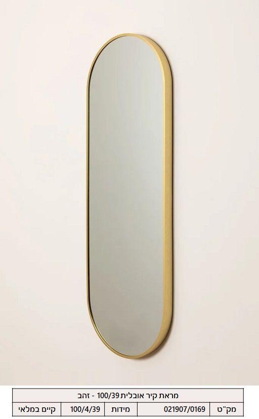 מראת קיר אובלית 100/39 - זהב