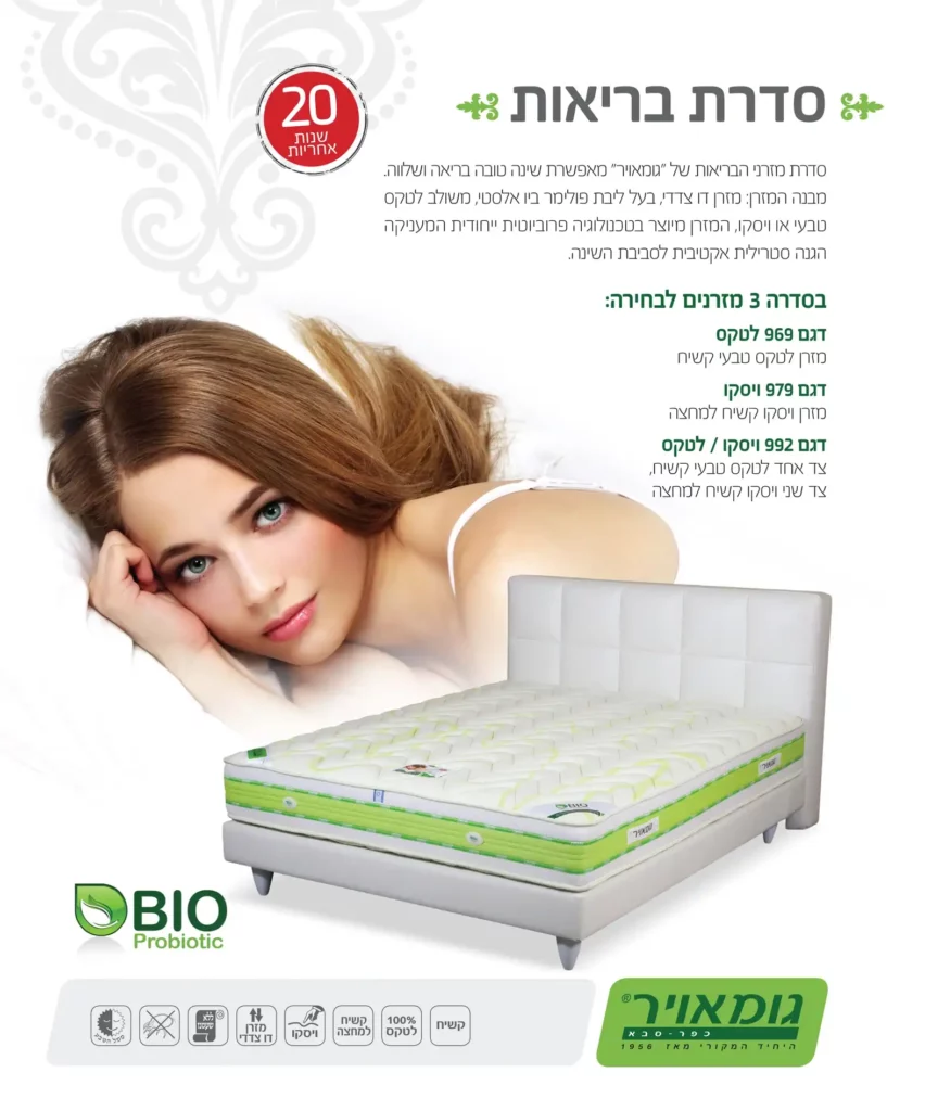 טבלת יתרונות מזרן בריאות גומאויר