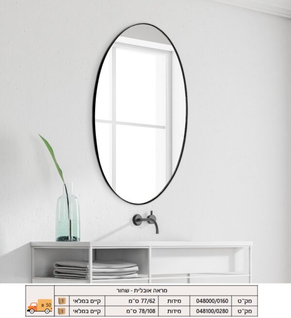 מראה אובלית - שחור