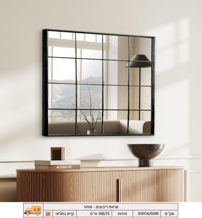 מראת ריבועים - שחורה