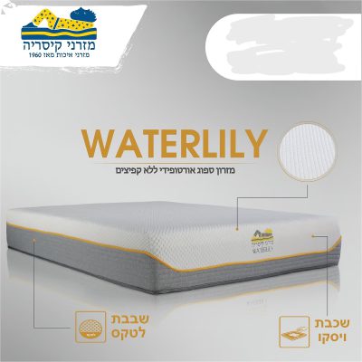 מזרן קיסריה ואתרלילי WATERLILY מזרני קיסריה